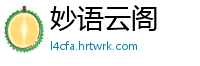 妙语云阁